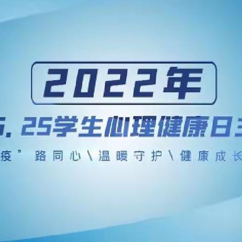 心理培训助力成长 丰富内涵培育心灵 ——栖霞市实验小学教师参加山东省5.25学生心理健康日主题活动