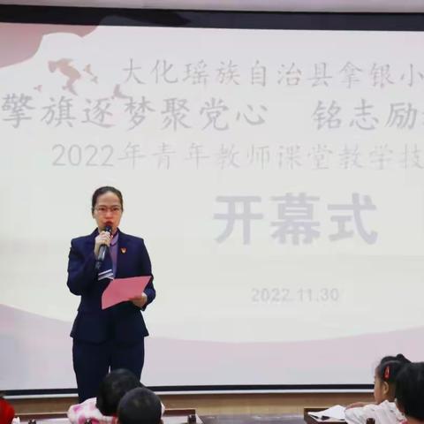 擎旗逐梦聚党心 铭志励教强师魂—大化瑶族自治县拿银小学青年教师课堂教学技能比赛