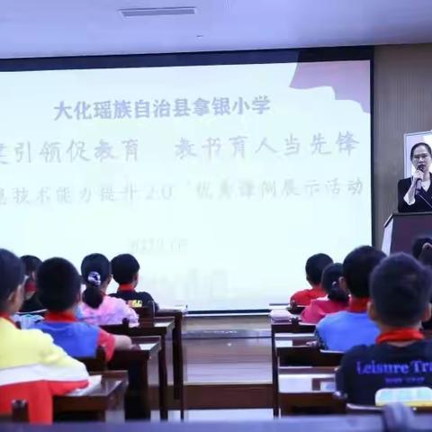 党建引领促教育，教书育人当先锋——记大化瑶族自治县拿银小学信息技术2.0优质课展示活动