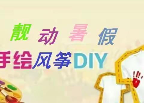“靓”动暑假，手绘幸福之亲子风筝DIY
