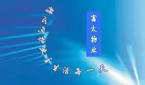 紫御华府2022年8月份物业工作简报