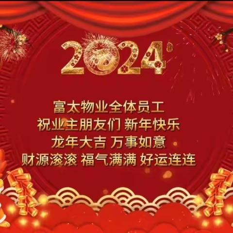 南金城八期2024年元月份物业工作简报