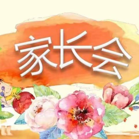 “家校携手谋未来，同心共赢助成长”——大德营子小学线上家长会纪实