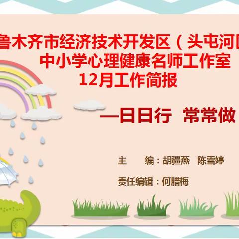 乌鲁木齐市经济技术开发区（头屯河区）中小学心理健康名师工作室12月工作简报，    ——日日行 常常做 节节高