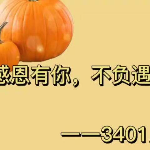 C13-3401#感恩有你，不负遇见