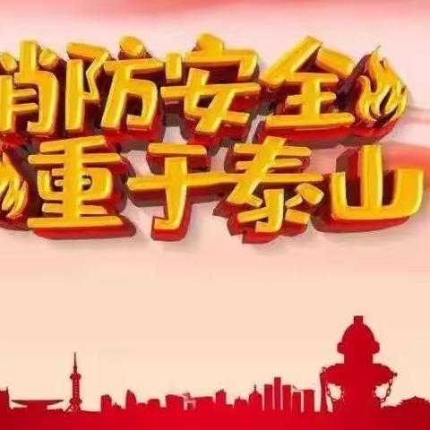 “消防安全，牢记心间”｜劳动一坊社区消防安全巡查