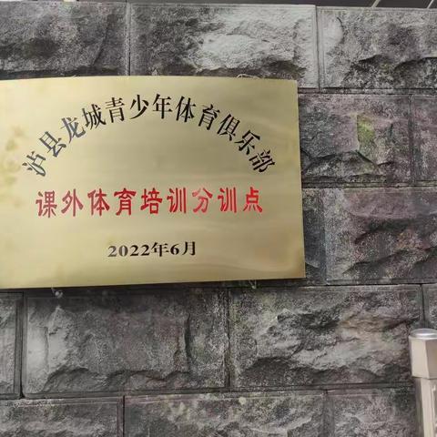 泸县龙城青少年体育俱乐部青狮学校分训点开班啦