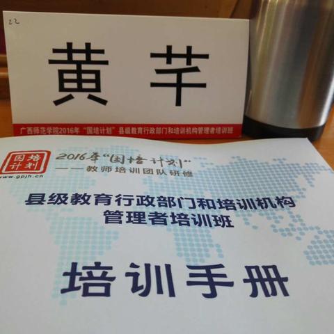 2016年“国培计划”县级教育行政部门和培训机构管理者培训班（第三天）