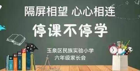 隔屏相望 心心相连—玉泉区民族实验小学六年级召开线上家长会