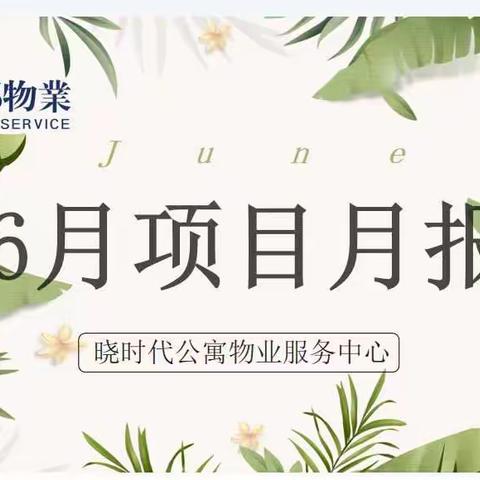 晓时代公寓6月工作月报