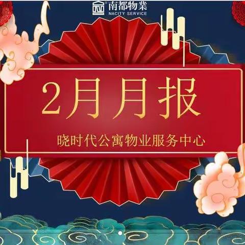 晓时代公寓二月月报