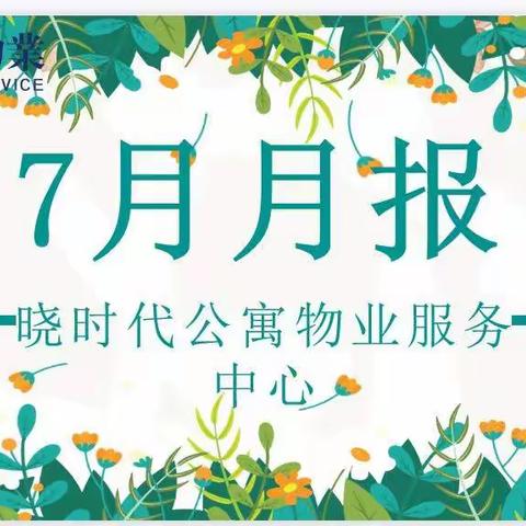 晓时代公寓7月工作月报