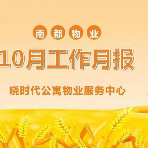 晓时代公寓10月月报