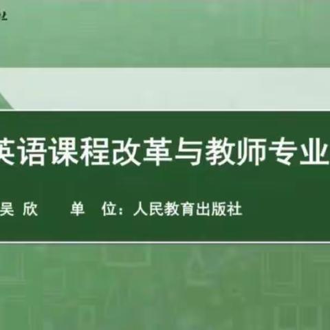 相聚云端，教研同行--吉林市丰满区小学英语教师参加人教社线上教研系列活动纪实