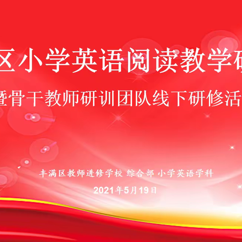 课堂教学展风采 互动研讨促成长—记丰满区小学英语阅读教学研讨会暨骨干教师研训团队线下研修活动