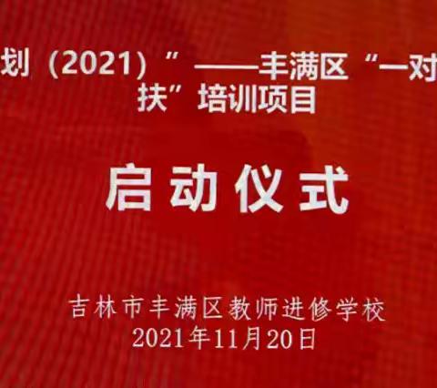 研“双减政策 探“高效研究”—“国培计划（2021）” 丰满区“一对一精准帮扶”培训项目第一阶段集中培训纪实