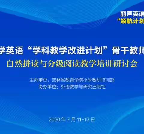 线上研修展精彩，学习提升再启航-吉林省小学英语“学科教学改进计划”骨干教师线上研训