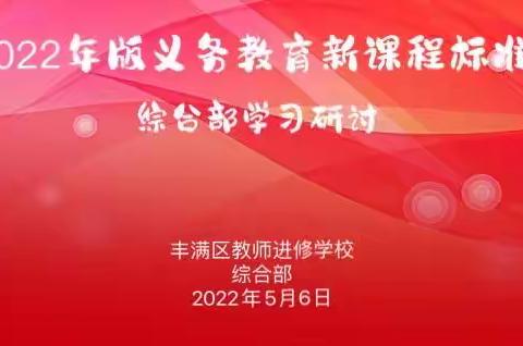 新课标  新征程--综合部《2022年版义务教育新课程标准》学习研讨纪实