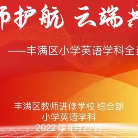 名师护航，云端共研—丰满区小学英语学科全员线上培训活动纪实