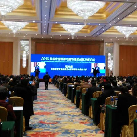 向着理想课堂前进----首届中国微课与翻转课堂创新发展论坛学后感