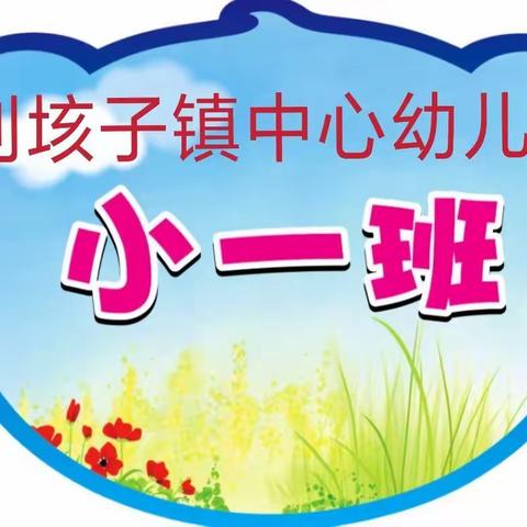 用心陪伴  快乐起航——2021年刘垓子镇中心幼儿园小一班成长记