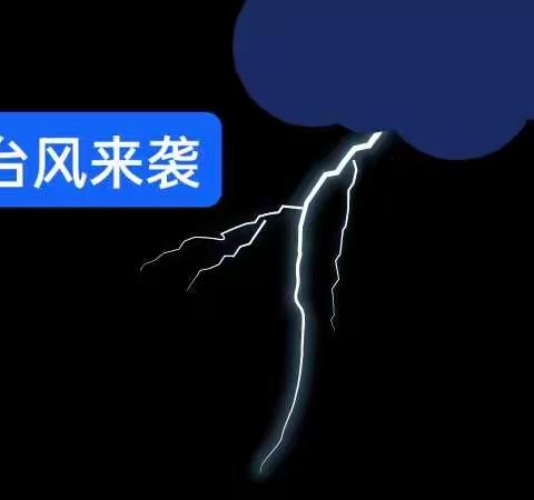 “梅花”来袭——﻿徐庄镇时楼幼儿园防台风温馨提示