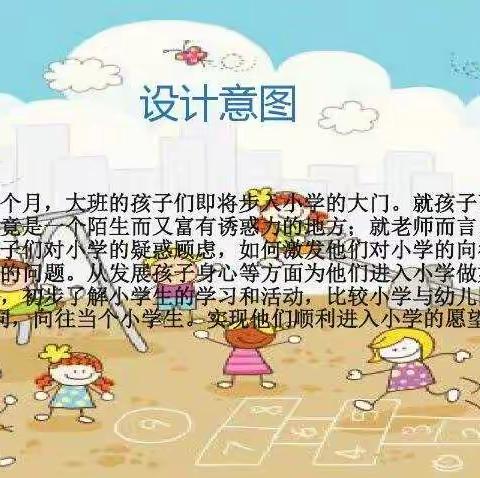 蟠桃花园中心幼儿园五.六月读书主题活动——幼小衔接之我上小学啦