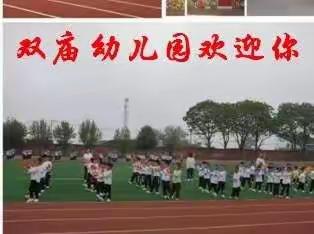 〔唐山市陡电小学附属双庙幼儿园〕招生啦！