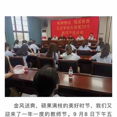 杨集镇尤庄学校——“躬耕教坛•强国有我”教师节座谈会