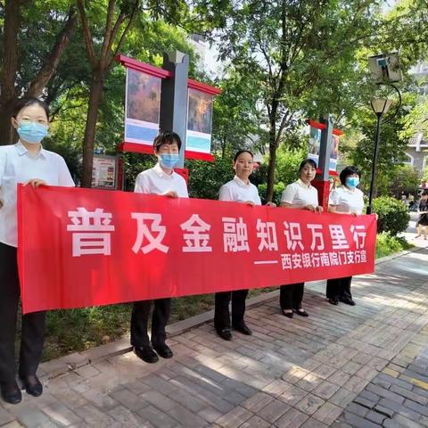 西安银行南院门支行开展“普及金融知识万里行”活动