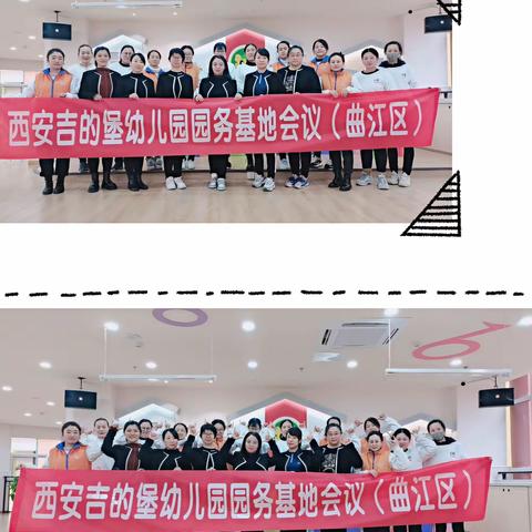 西安吉的堡幼儿园园务基地会议（曲江区）