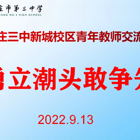 新城校区高三年级召开青年教师交流会