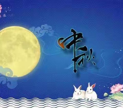 中秋佳节话团圆