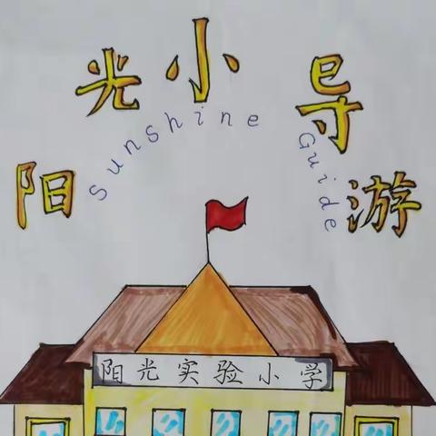 小小项目，满满收获 ——邯山区阳光实验小学四年级11班  项目化作业展示