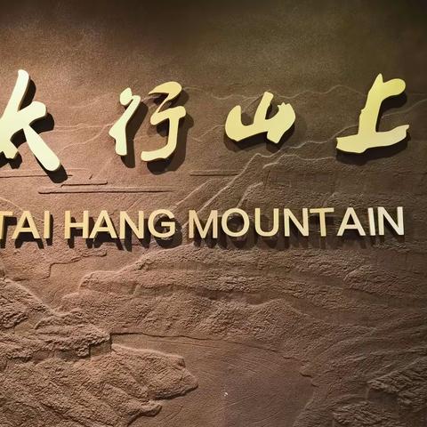 不忘初心——走进129师，缅怀革命先烈