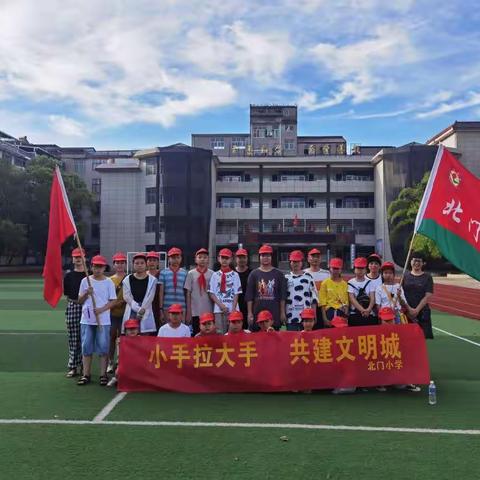 手牵手共建和谐，心连心同讲文明——北门小学“共建文明城”系列活动