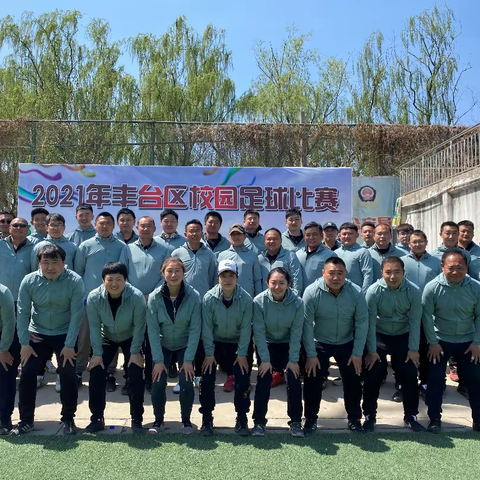 春暖花开，赛事重来——2021年丰台区校园足球比赛圆满落幕！