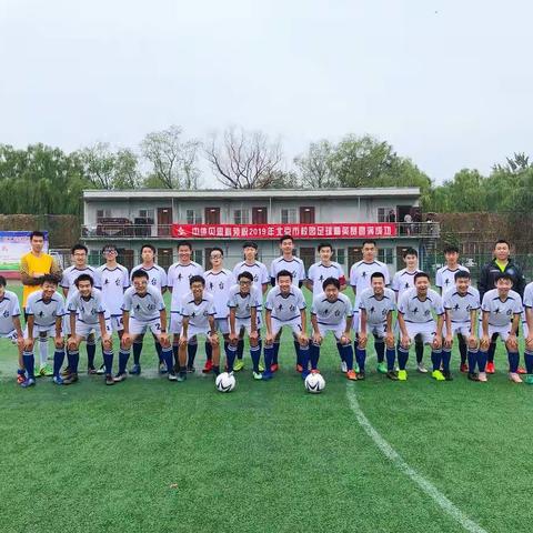 放飞梦想、释放青春——2019年北京市校园足球精英赛圆满闭幕