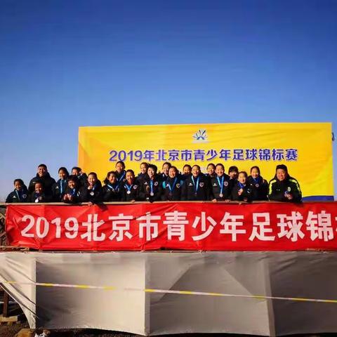 丰台区组队参加北京市青少年足球锦标赛再创佳绩