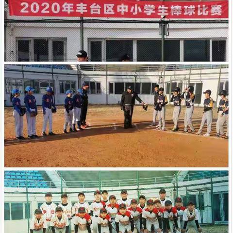 2020年丰台区中小学生棒球比赛圆满落幕