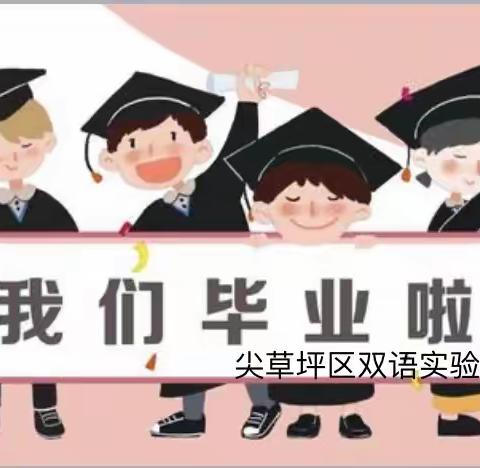 感恩成长，筑梦青春——尖草坪区双语实验小学毕业季