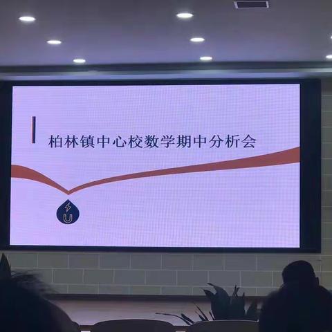 不断反思 锐意进取—柏林镇数学期中考试分析会