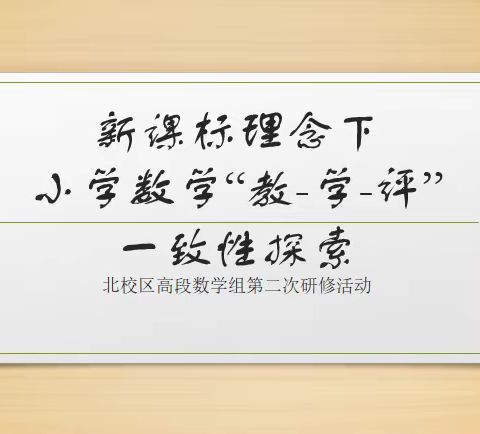 聚焦新课标 研讨“一致性”——记辅成教育集团北校区高段数学组第二次研修活动