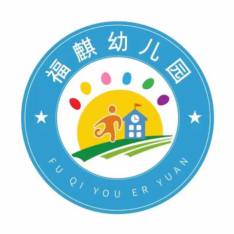 澜沧县福麒幼儿园2023年清明节、县庆放假通知以及假期温馨提示