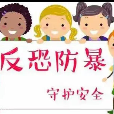 防恐防暴 安全“童行” ——福麒幼儿园防暴演练