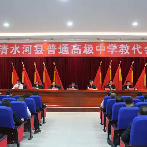 清水河县普通高级中学第一届第一次教代会
