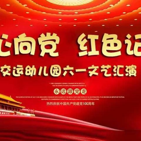 红心向党红色记忆，菠萝班宝贝为建党100周年献礼。