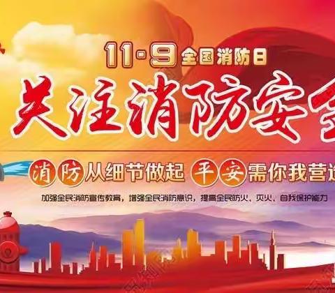 抓消防安全，保高质量发展——吴忠市裕民小学开展消防安全主题教育活动