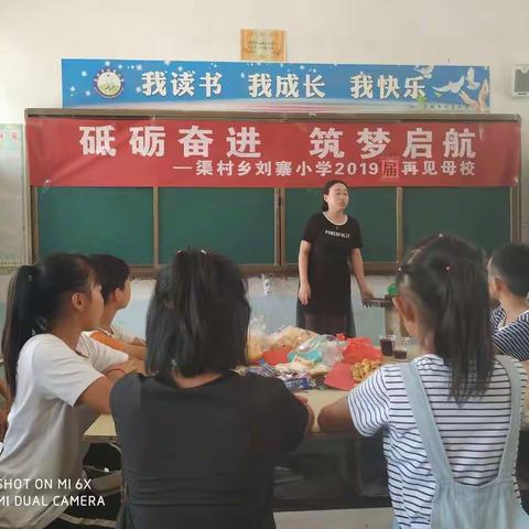 砥砺奋进  筑梦启航   ——渠村乡刘寨小学2019届再见母校