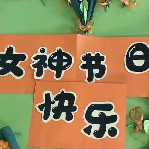 《女神，节日快乐》                              ～63880部队幼儿园小二班“三八节”主题活动